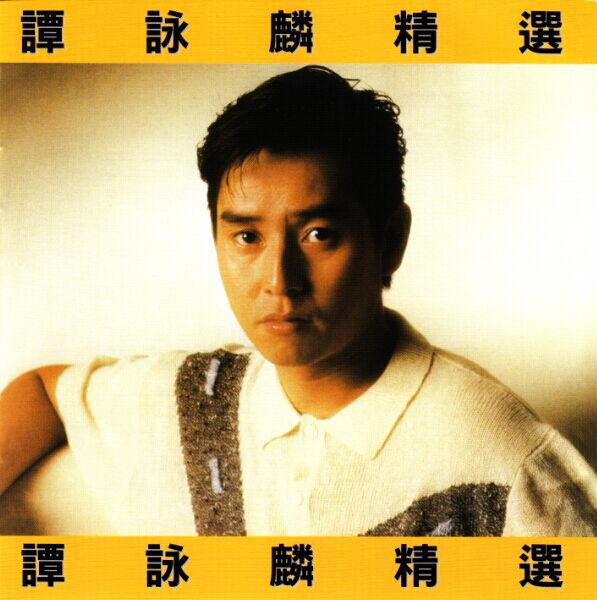 谭咏麟 - 2015年SACD系列 - 谭咏麟精选   dsf描述