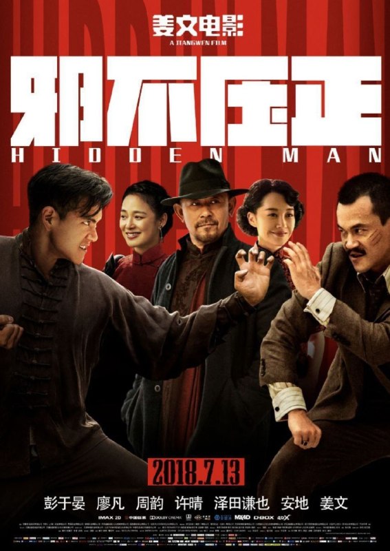 名称：邪不压正 (2018) 4K 高码