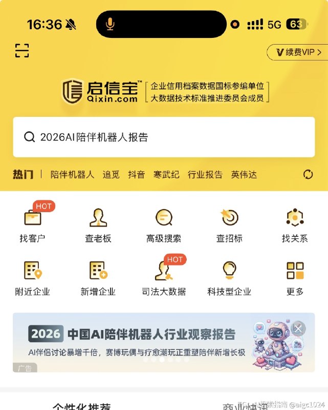 是因为最近我听/刷了很多AI 机器人相关的内容，还是这就是在启信宝投流了？@aigc1024
