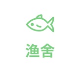 YuShe(渔舍)