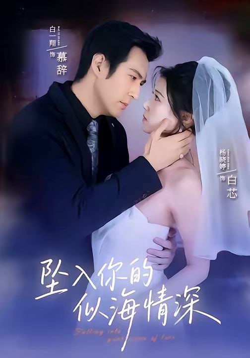 坠入你的似海情深（67集）白一翔＆杨晓婷
