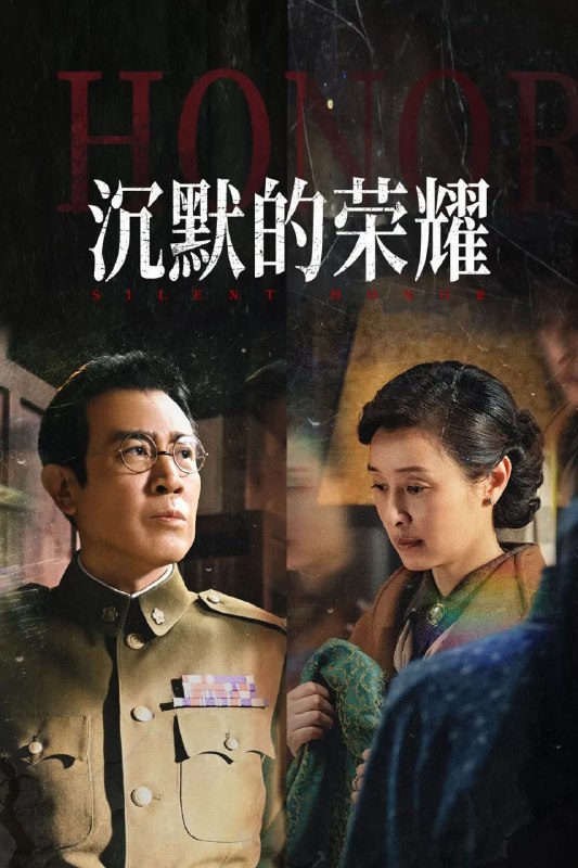 沉默的荣耀