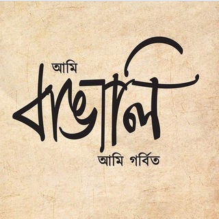 গর্বিত বাঙালি