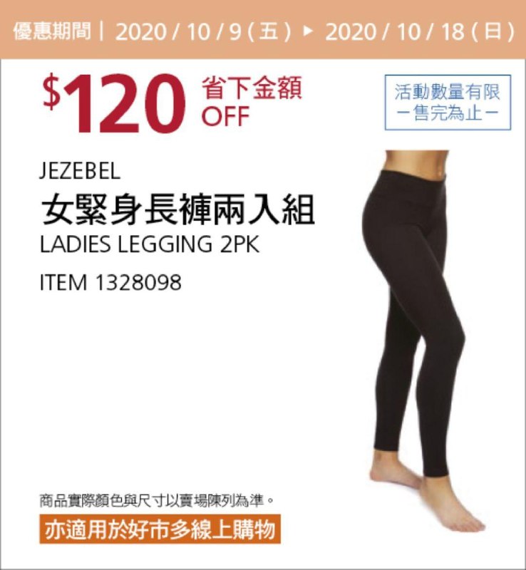 Costco 秋季優惠專案 10/18前 折價 120元JEZEBEL 女緊身長褲兩入組 #1328098