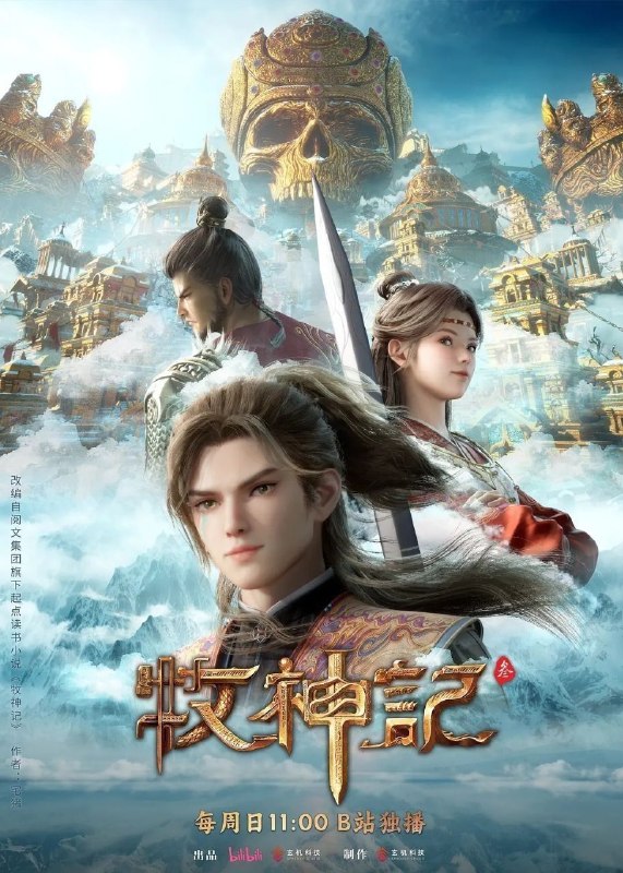 名称：牧神记 (2024) 4K 高码率 [更新85集]