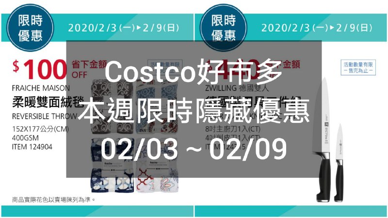 Costco好市多 本週限時隱藏優惠 02/03(一)~02/09(日)