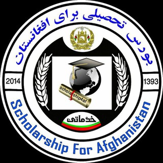 Scholarship for Afghanistan بورسیه های تحصیلی برای افغانستان Telegram Group Link