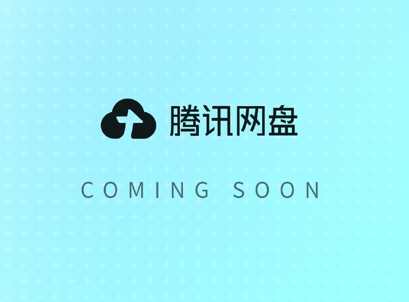 🐧 腾讯即将推出腾讯网盘，官网已上线腾讯网盘🤩💢 网盘黄钻、网盘绿钻、网盘蓝钻、网盘黑钻、网盘币、网盘小程序🌸 在花频道 · 备用频道 · 投稿通道
