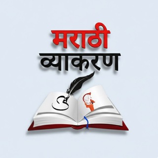 Telegram profile photo for संपूर्ण मराठी व्याकरण (Official)™