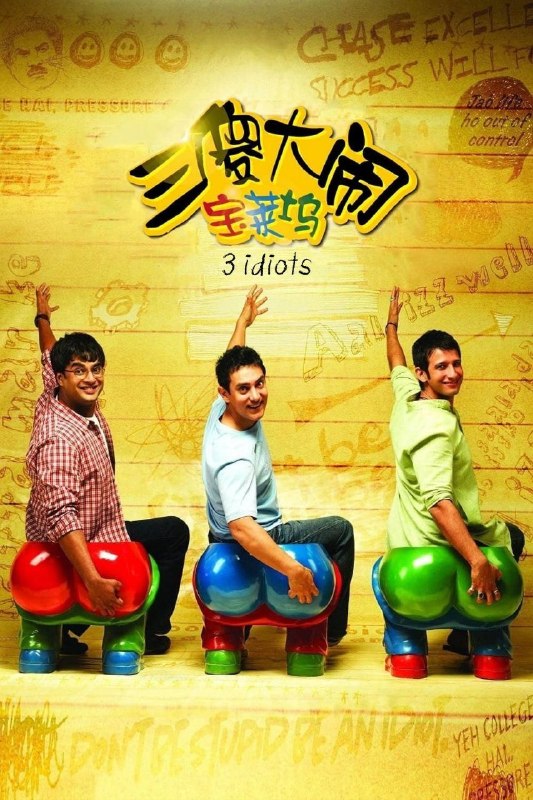 名称：三傻大闹宝莱坞(2009)【1080p 原盘REMUX】【国印双语】【内封简繁英双语特效字幕】