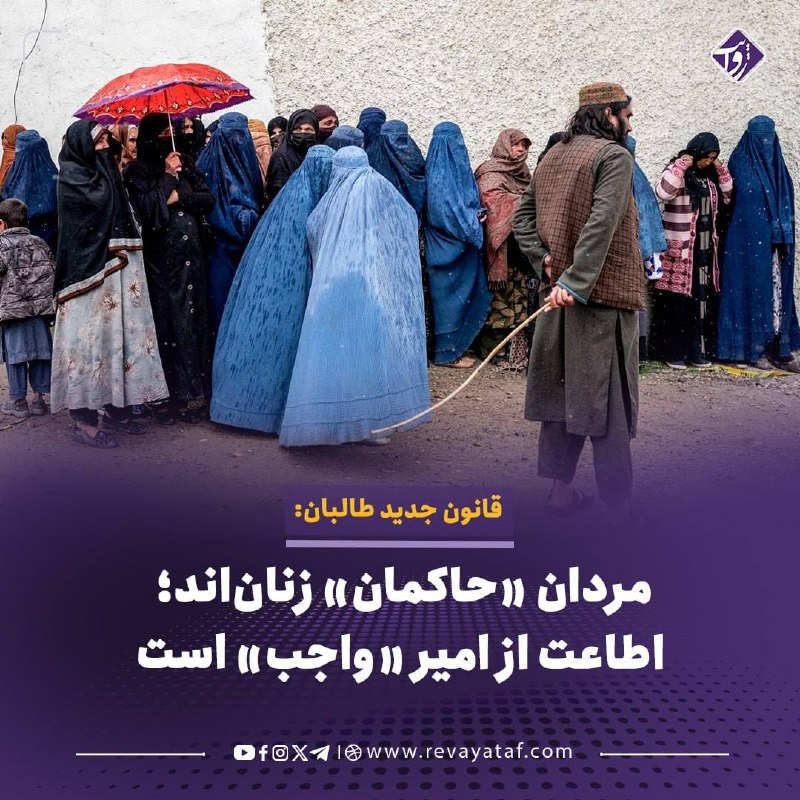 روایت revayataf: ▪️ وزارت عدلیه طالبان قانون تازه‌ای با عنوان «نصاب مبلغین» منتشر کرده که به گفته «اطلاعات روز»، از سوی هبت‌الله آخوندزاد