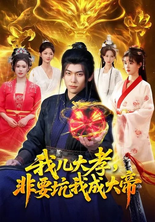 我儿大孝，非要坑我成大帝（117集）廖静怡&李家豪