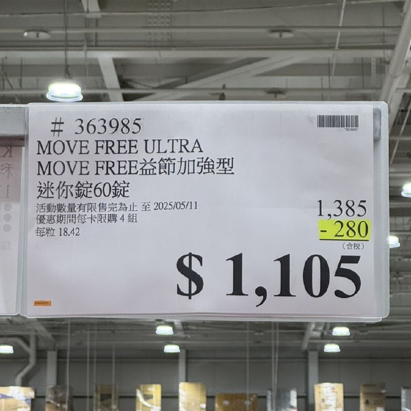 🌟【Costco 限時優惠】益節 加強型迷你錠 60錠🌟🗓 優惠期間：04/28～05/11📌 原價 $1,385 → 現折 $280，只要 $1,105！✨美國原裝進口，使用美國專利技術，科研劑量，是保養行動力的最佳選擇✨✅ 好市多官網好評No.1，超過兩千則5星好評，會員推薦很有感✅ 獨特劑型”加強型迷你錠”，1天只需1小錠，輕鬆保養超方便✅ 擺脫傳統保健品大顆難吞嚥的困擾，輕鬆補充無負擔這檔是最低價格，快趁優惠期間入手，輕鬆一錠搞定，幫助你維持行動自如，靈活更自在！#益節加強型迷你錠 #Costco限時優惠 #UCII專利配方 #行動力保養推薦 #美國原裝進口 #好市多優惠🌟【Costco 限時優惠】益節 加強型迷你錠 60錠🌟🗓 優惠期間：04/28～05/11📌 原價 $1,385 → 現折 $280，只要 $1,105！✨美國原裝進口，使用美國專利技術，科研劑量，是保養行動力的最佳選擇✨✅ 好市多官網好評No.1，超過兩千則5星好評，會員推薦很有感✅ 獨特劑型”加強型迷你錠”，1天只需1小錠，輕鬆保養超方便✅ 擺脫傳統保健品大顆難吞嚥的困擾，輕鬆補充無負擔這檔是最低價格，快趁優惠期間入手，輕鬆一錠搞定，幫助你維持行動自如，靈活更自在！#益節加強型迷你錠 #Costco限時優惠 #UCII專利配方 #行動力保養推薦 #美國原裝進口 #好市多優惠