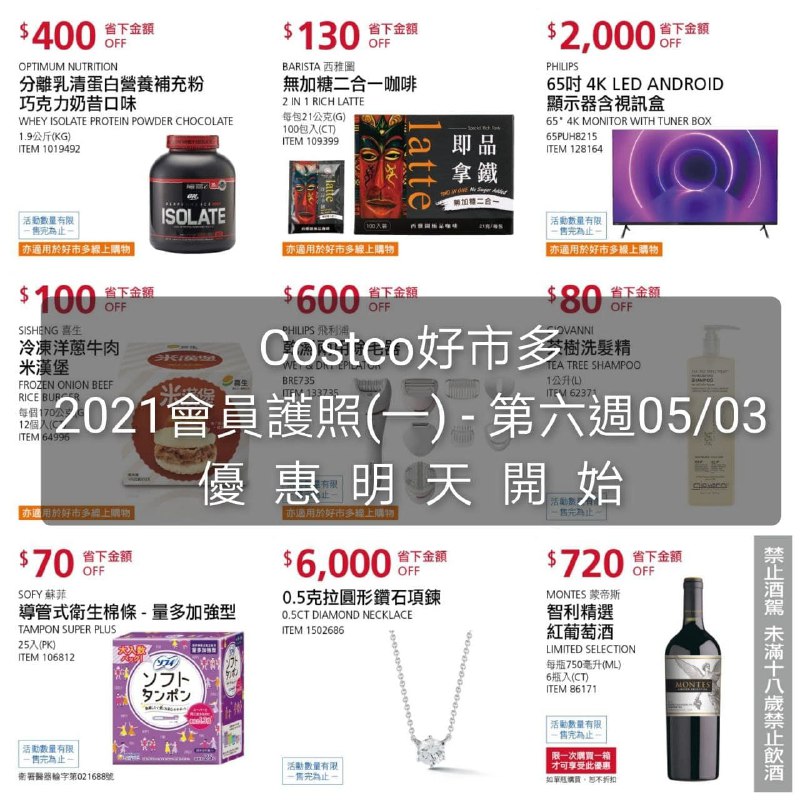 Costco 2021會員護照第六週 優惠明天開始