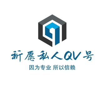 祈愿担保QQVX资源群