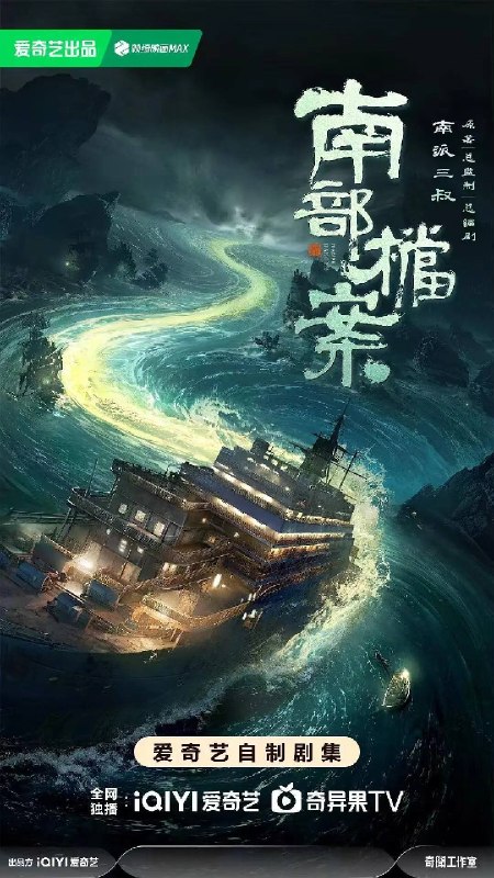 名称：南部档案（2026）4K 60FPS S01 杜比音效 HiveWeb