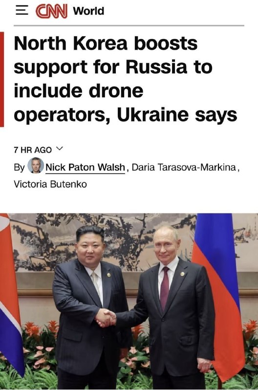 🇰🇵🇷🇺🇺🇦️ - צפון קוריאה תשלח מפעילי רחפנים לרוסיה לתקיפות נגד אוקראינה, כך מדווח CNN, תוך ציטוט של הצהר…