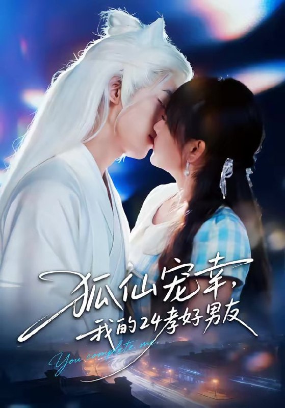 狐仙宠幸，我的24孝好男友（70集）顾书齐＆张蕊麟