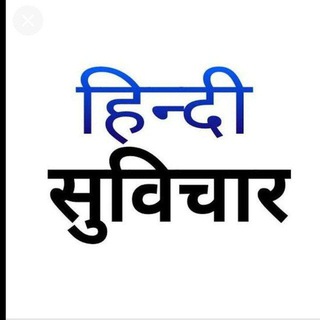 अच्छे, अनमोल सुविचार Telegram Group Link