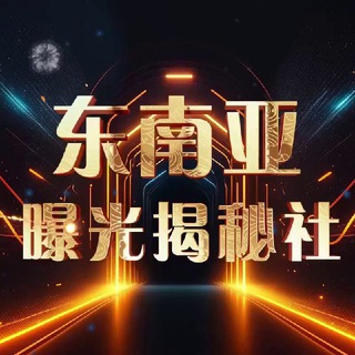 Telegram profile photo for 东南亚曝光揭秘社@JYGJBG