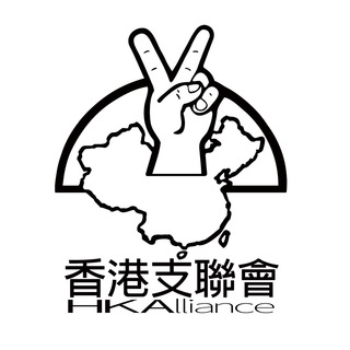 香港支聯會 Hong Kong Alliance Telegram Group Link