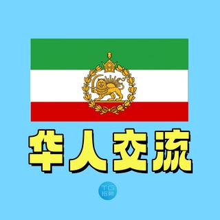 Telegram profile photo for 斯里兰卡华人交流群｜TG招聘