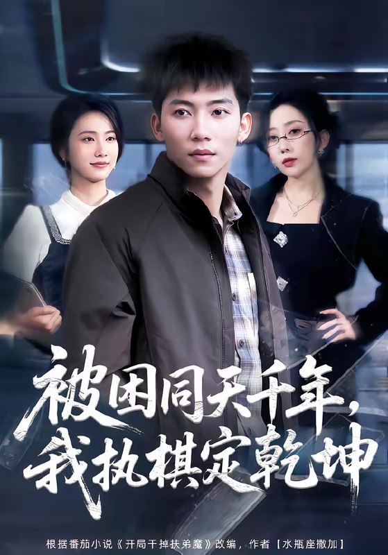 名称：被困同天千年我执棋定乾坤 (70集) 邓昭霆&葛馨洁 | 短剧