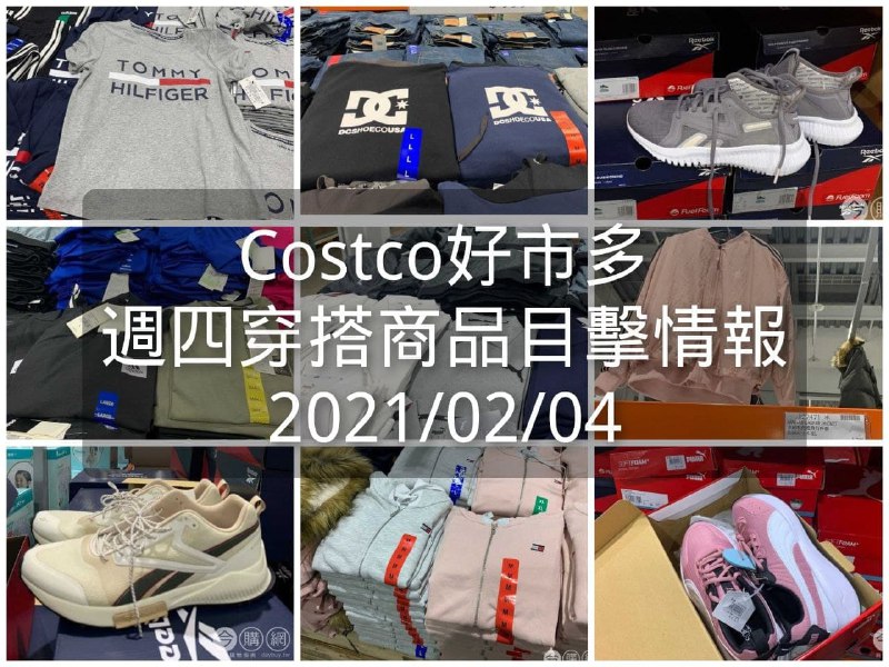 Costco好市多 2021.02.04 (穿搭商品)目擊情報