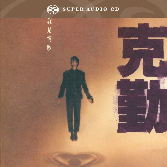 李克勤 - 2017年SACD些列 - 就是情歌   dsf描述