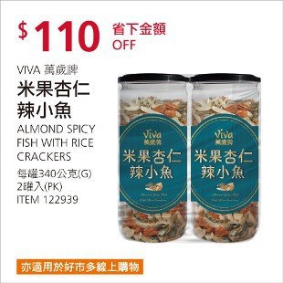 Costco春季優惠 03/29前 折價 110元VIVA 萬歲牌米果杏仁辣小魚 #122939