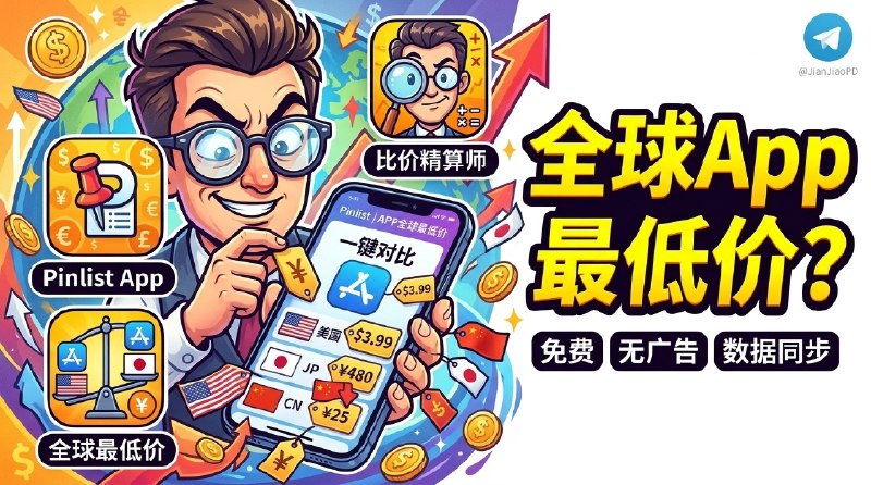 ✈️ Pinlist | APP全球最低价•已在AppStore上线 • 一键对比各区 App Store应用价格🏷 检索标签：#关注清单 #appstoreprice #软件价格 #全球APP价格 #APP #比价 #AppStore比价 #价格对比⭐️ 详情介绍：开发者之前创建的APP价格查询网站最近新上线了App移动端 软件免费、无内购、无广告 功能和网站是完全一样的，数据也是同步的，只是换成了更方便的移动端体验   软件内实时抓取各大区 App Store 的订阅/内购 价格，再把汇率一起算进来做对比，支持每日更新汇率、价格同步、去重过滤噪声🍏 Appstore · 🔎 全球最低价 😌频道 |🙂群聊 |😋中文包 |☺️搜索