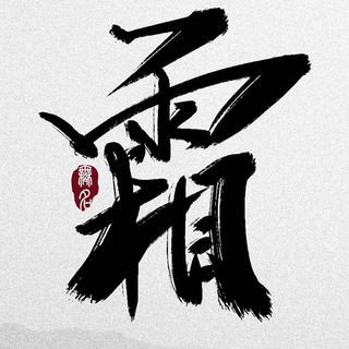 霜神企鹅🐧瓜农微信