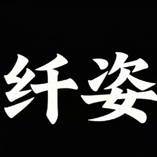 西安丝足.纤姿丝艺