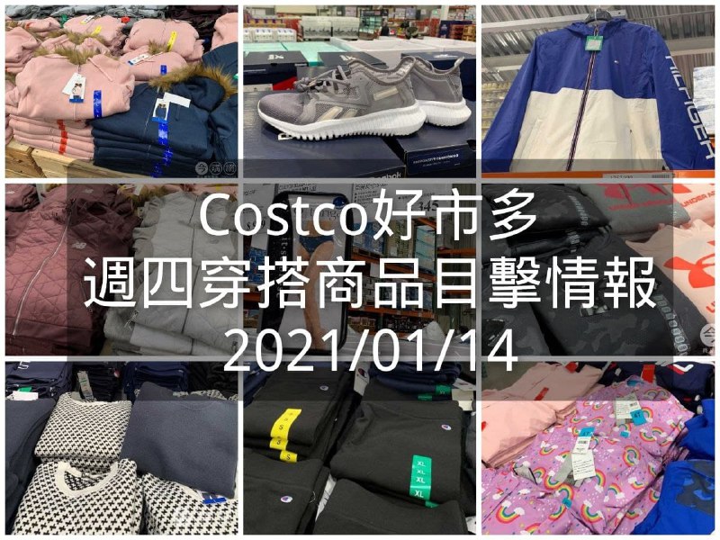 Costco好市多 2021.01.14 (穿搭商品)目擊情報