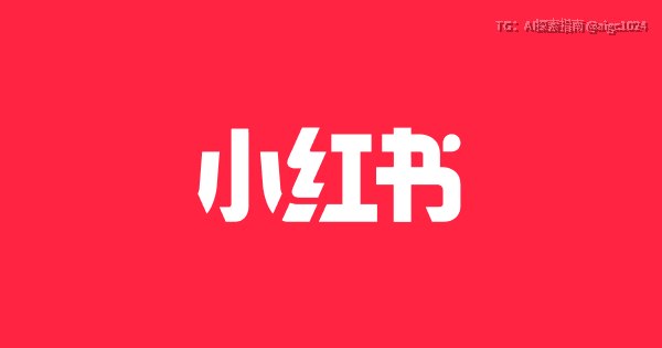 我的天才女友要举办千人黑客松大赛了！ - 小红书