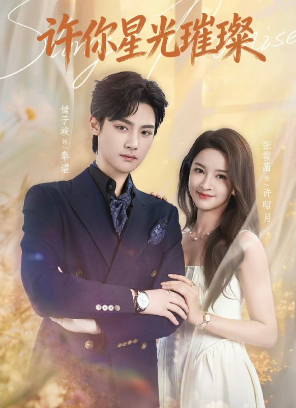 许你星光璀璨（80集）储子竣＆张雪菡
