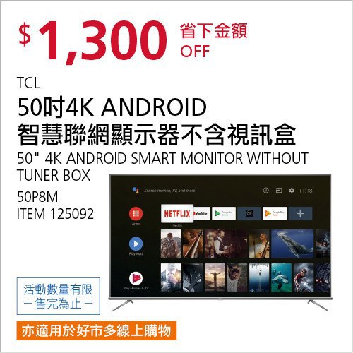 Costco會員護照02/09前 折價 1300元TCL 50吋 4K ANDROID 9.0 連網語音顯示器不含視訊盒50P8M #125092