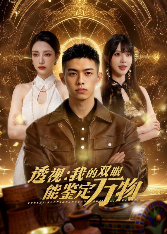 透视：我的双眼能鉴定万物（80集）Ai短剧