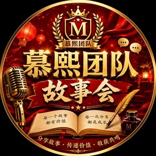 Telegram profile photo for 慕熙团队故事会㊗️关注发财暴富