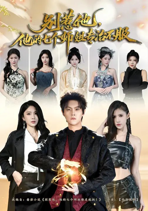 名称：别惹他他的七个师姐专治不服 (60集) 魏奕菲&余欢欢&温凉 | 短剧
