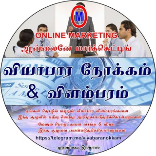 வியாபார நோக்கம் & விளம்பரம் Telegram Group Link