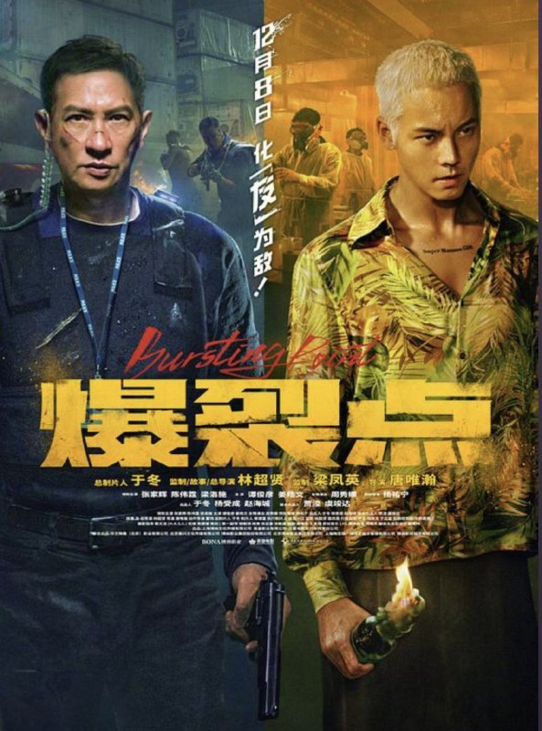 名称：爆裂点 (2023) 4K 高码 60帧