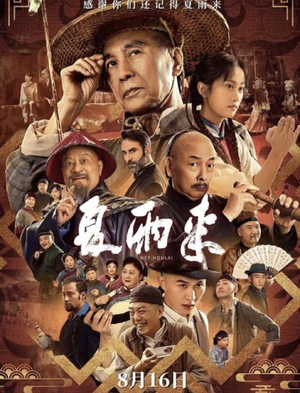 名称：夏雨来 (2025) 4K 60帧 HDR