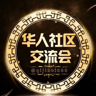 Telegram profile photo for 华人社区-交流会