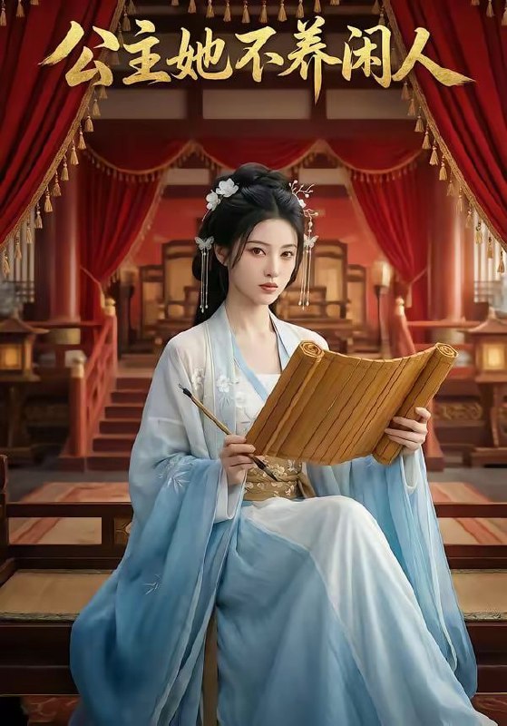 公主她不养闲人（43集）AI短剧