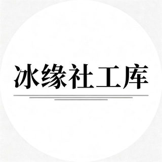 冰缘の通知频道