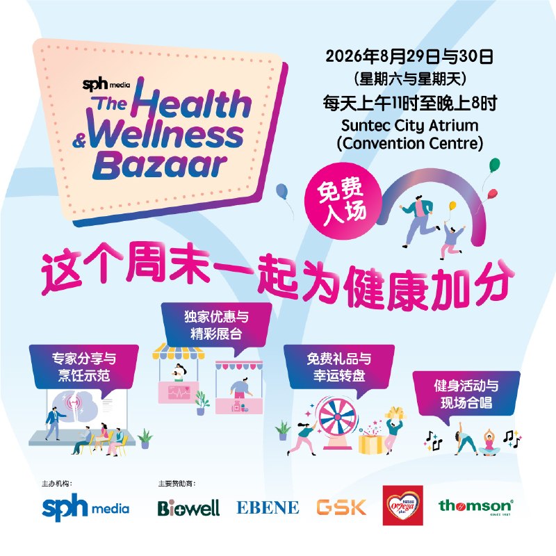 本周末去哪儿？来 Suntec City 逛【健康与保健展销会】！展会免费入场，不仅能听专家破除健康迷思、看名厨示范养生料理，还有免费礼包和 Spin and Win 幸运转盘等你来玩！ 🎁