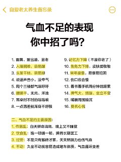 你不是你懒，是气血不足了（附补气血攻略） 1⃣️自测一下你中招没👇1. 面色发黄爱出油，显老显倦2. 睡不沉，容易惊醒3. 头发干枯还掉不停4. 声音小，没底气5. 爬楼气喘，像跑完马拉松6. 眼睛干涩、无神7. 耳朵时不时嗡嗡响8. 温度一变就难受9. 记忆力下降10. 皮肤爱过敏，免免力差11. 常年疲惫，犯困12. 伤口恢复慢13. 看手机眼睛马上累14. 脾气大、烦躁不安15. 嘴唇周围暗沉16. 偶尔莫名心慌2⃣️为什么会这样？1. 作息乱：白天透支，晚上不休息2. 饮食乱：饱一顿饿一顿，脾胃失调