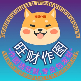 Telegram profile photo for 旺财作图官方频道-P图-银行-货币