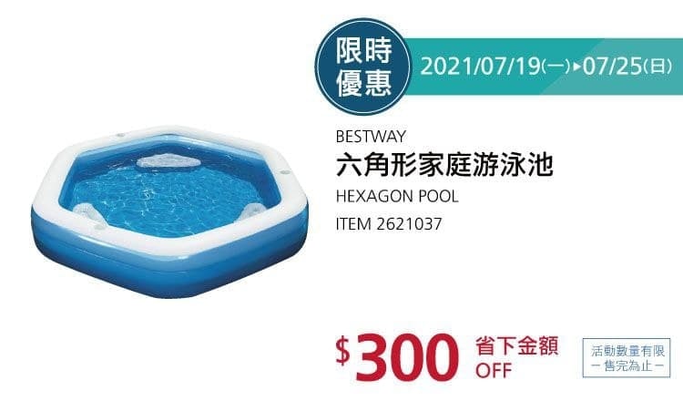 Costco折價通知 07/25(四)前 折300元這個泳池這次折價很多，需要的朋友要趁早買BESTWAY 六角形家庭游泳池 #2621037